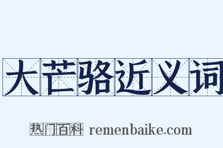 大芒骆近义词是什么意思的图片
